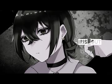 IRIS OUT / あさひ 【歌ってみた】