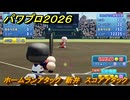 パワプロ２０２６ー２０２７　ホームランアタック　新井　スコアアタック　いろんな選手で遊ぶ　＃１３１