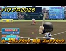 パワプロ２０２６ー２０２７　ホームランアタック　阿部　スコアアタック　いろんな選手で遊ぶ　＃１３２