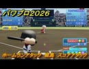 パワプロ２０２６ー２０２７　ホームランアタック　城島　スコアアタック　いろんな選手で遊ぶ　＃１３３