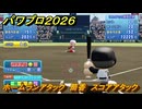 パワプロ２０２６ー２０２７　ホームランアタック　筒香　スコアアタック　いろんな選手で遊ぶ　＃１３４