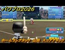 パワプロ２０２６ー２０２７　ホームランアタック　山田　スコアアタック　いろんな選手で遊ぶ　＃１３５