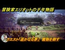 冒険家エリオットの千年物語　クエスト「遥かなる夢」　魔物を倒す　＃１０７