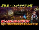 冒険家エリオットの千年物語　クエスト「魔法生物は老樹の夢を見るか？」②　魔力の源泉の流れを正常に戻す　＃１０９