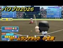 パワプロ２０２６ー２０２７　ホームランアタック　小笠原　スコアアタック　いろんな選手で遊ぶ　＃１３６