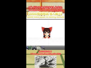 【MMD動画解説 導入編②】MMD作り方