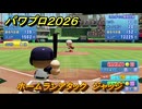 パワプロ２０２６ー２０２７　ホームランアタック　ジャッジ　スコアアタック　いろんな選手で遊ぶ　＃１３８