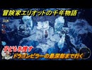 冒険家エリオットの千年物語　ドラゴンピラーの最深部まで行く　子どもを捜す　ストーリー攻略　＃１１０