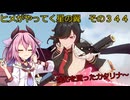 《ボイロ実況》ヨサリがやってく星の翼　　その３４４　カタリナ