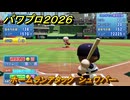パワプロ２０２６ー２０２７　ホームランアタック　シュワバー　スコアアタック　いろんな選手で遊ぶ　＃１３９