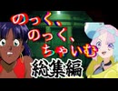 【総集編】【クトゥルフ神話ＴＲＰＧ】配信者と自称人魚による「のっく、のっく、ちゃいむ」【ゆっくり実況】【VOICEROID実況】