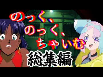 【総集編】【クトゥルフ神話ＴＲＰＧ】配信者と自称人魚による「のっく、のっく、ちゃいむ」【ゆっくり実況】【VOICEROID実況】