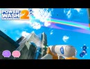三葉虫と虹の彼方✦ PowerWash Simulator 2 #2