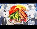 【音楽的同位体実況】可不と狐子、冷やし中華を作る。【COOLキッチン】