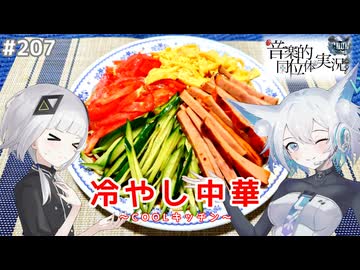 【音楽的同位体実況】可不と狐子、冷やし中華を作る。【COOLキッチン】