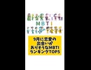 9月に恋愛の出会いがありそうなMBTIランキングTOP5