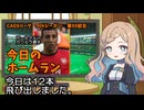 CAOSリーグ　5thシーズン　今日のホームラン　第95試合