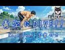 青空にDIVE!! / Kage×宮舞モカ
