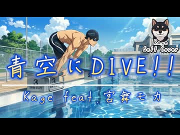 青空にDIVE!! / Kage×宮舞モカ