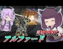 【Mecha BREAK】東北きりたんと気楽に撃てるようになったミサイル【アルファード】【VOICEROID実況】【メカブレイク】