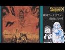 ソーサリアンを遊ぶWhiteCUL#19【VOICEVOX実況】