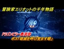 冒険家エリオットの千年物語　ボス「破滅を呼び覚ます眼」　ドラゴンピラー最深部　ストーリー攻略　＃１１１