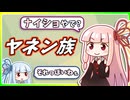 方言でカガクする姉妹【琴葉姉妹】