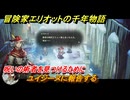 冒険家エリオットの千年物語　ユイジーヌに報告する　呪いの術者を見つけるために　ストーリー攻略　＃１１２