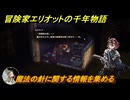 冒険家エリオットの千年物語　魔法の針に関する情報を集める　ストーリー攻略　＃１１３