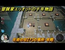 冒険家エリオットの千年物語　生命の社【７】の場所・攻略　生命の欠片入手方法　＃１１４
