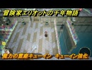 冒険家エリオットの千年物語　魔力の霊廟キューイン　キューイン強化　＃１１５