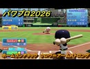 パワプロ２０２６ー２０２７　ホームランアタック　クロウ＝アームストロング　スコアアタック　いろんな選手で遊ぶ　＃１４１