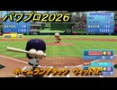 パワプロ２０２６ー２０２７　ホームランアタック　ウィットJr.　スコアアタック　いろんな選手で遊ぶ　＃１４２