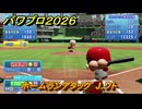 パワプロ２０２６ー２０２７　ホームランアタック　J.ソト　スコアアタック　いろんな選手で遊ぶ　＃１４３