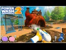 茶も沸かせないティーポット✦ PowerWash Simulator 2 #4