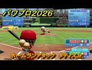 パワプロ２０２６ー２０２７　ホームランアタック　タティスJr.　スコアアタック　いろんな選手で遊ぶ　＃１４４