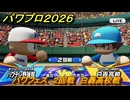 パワプロ２０２６ー２０２７　パワフェス　２回戦　白轟高校戦　＃１４５