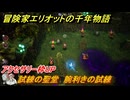 冒険家エリオットの千年物語　試練の聖堂　腕利きの試練　アクセサリー枠UP　＃１１６