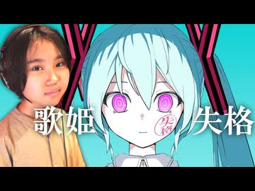 歌姫失格　10歳小学生女子が全力で歌ってみた