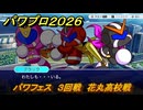 パワプロ２０２６ー２０２７　パワフェス　３回戦　花丸高校戦　＃１４７
