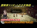 冒険家エリオットの千年物語　クエスト「かけがえのないもの」①　かがりの花を手に入れる　＃１１９