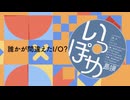 1/1 / まめていしょく【歌ってみた】