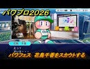 パワプロ２０２６ー２０２７　パワフェス　花鳥千香をスカウトする　＃１４８