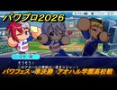 パワプロ２０２６ー２０２７　パワフェス　準決勝　アオハル学園高校戦　＃１４９