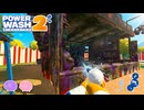 持続可能な射的屋さん✦ PowerWash Simulator 2 #5