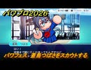 パワプロ２０２６ー２０２７　パワフェス　蒼鳥つばさをスカウトする　＃１５０