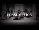 「CONSUMPTION」歌ってみた【てぃむたむ】