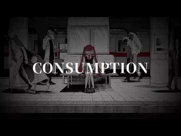 「CONSUMPTION」歌ってみた【てぃむたむ】