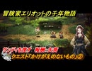 冒険家エリオットの千年物語　クエスト「かけがえのないもの」②　サンディを捜す　報酬：矢筒　＃１２０