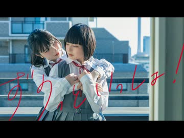【まりか×らて】ずうっといっしょ！　踊ってみた